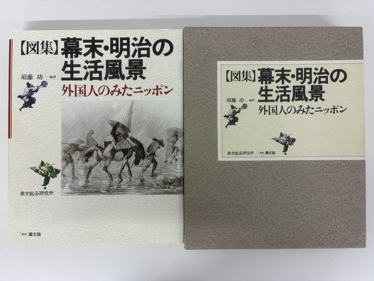 ⑨C23h◆【画集】幕末・明治の生活風景 外国人のみたニッポン◆東方総合研究所 編著:須藤功 日本画 1997年6月20日発行 本 古本拍卖