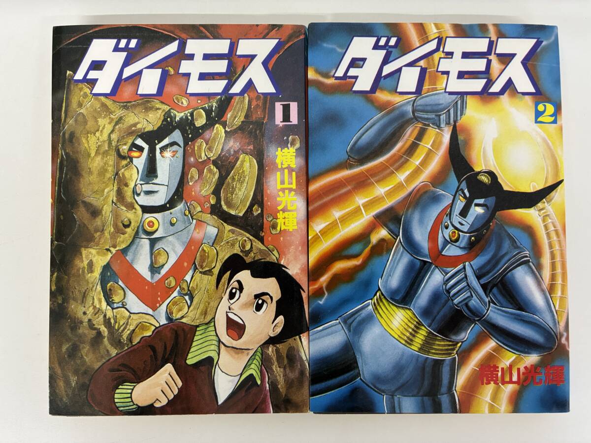 ⑨_C23h◆ダイモス 1・2巻 2冊セット◆大都社 作者:横山光輝 漫画 まんが ロボット 本 古本 昭和59年7月20日初版拍卖