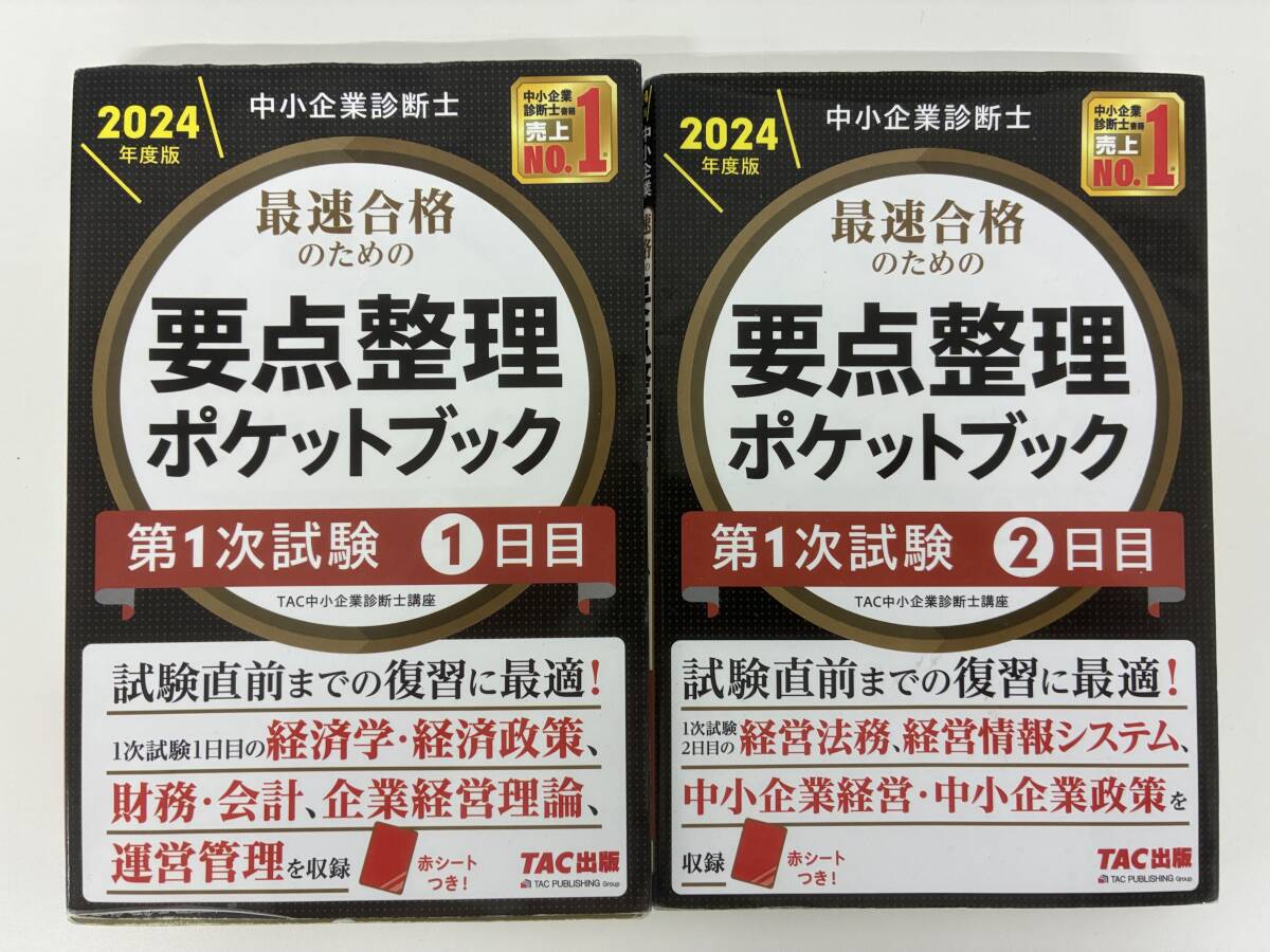 ⑨_C23h◆2024年度版 中小企業診断士 最速合格のための要点整理ポケットブック 第1次試験1・2日目 2冊セット◆資格試験 勉強 古本拍卖