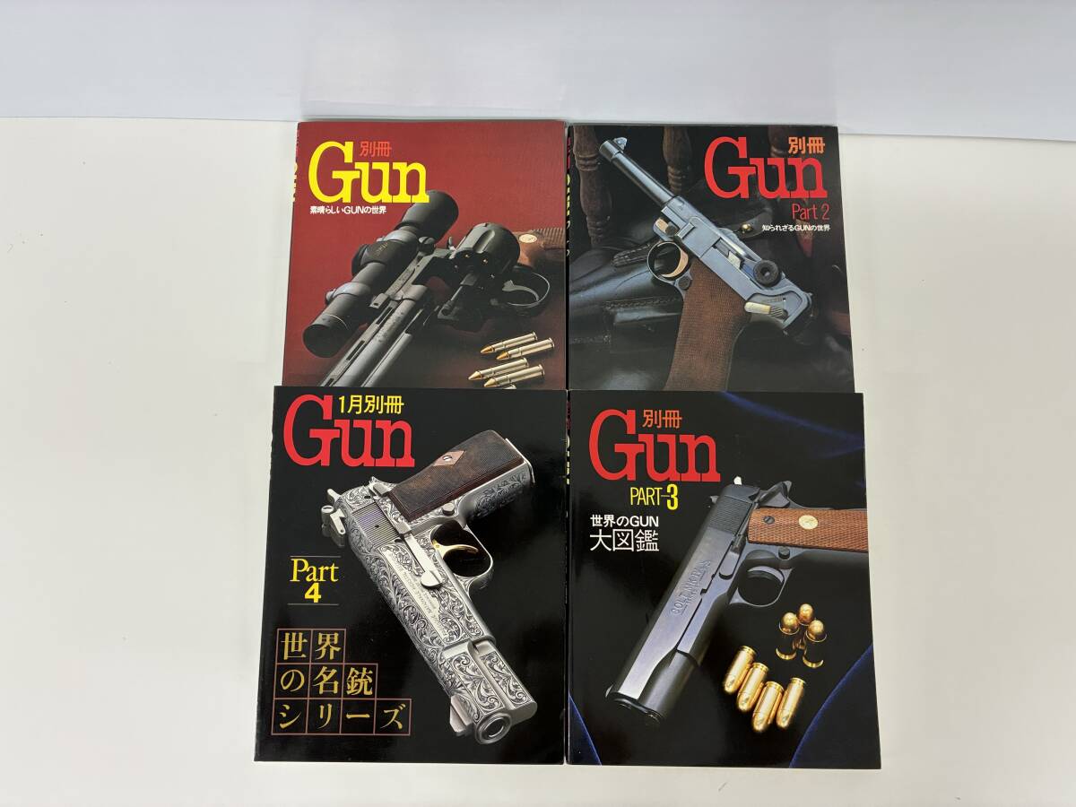 ⑨C10h◆別冊 Gun 4冊セット◆本 まとめ売り Part1/2/3/4 素晴らしいGUNの世界 知られざるGUNの世界 世界の名銃シリーズ 世界のGUN・大図鑑拍卖