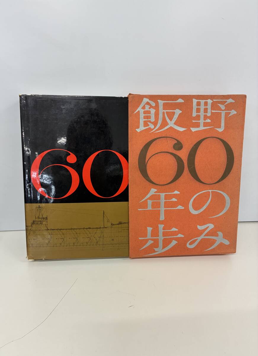 ⑨C1h◆飯野60年の歩み◆飯野海運株式会社 飯野寅吉 社史 年史 歴史 船舶 タンカー 海運業 貨物船 昭和34年7月1日発行 外箱入り拍卖