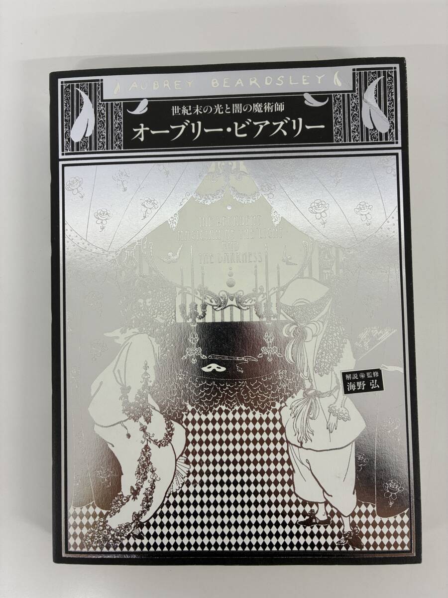 ⑨_A23◆世紀末の光と闇の魔術師 オーブリー・ビアズリー◆古書 パイインターナショナル アート デザイン ビアズリー 生涯と作品拍卖