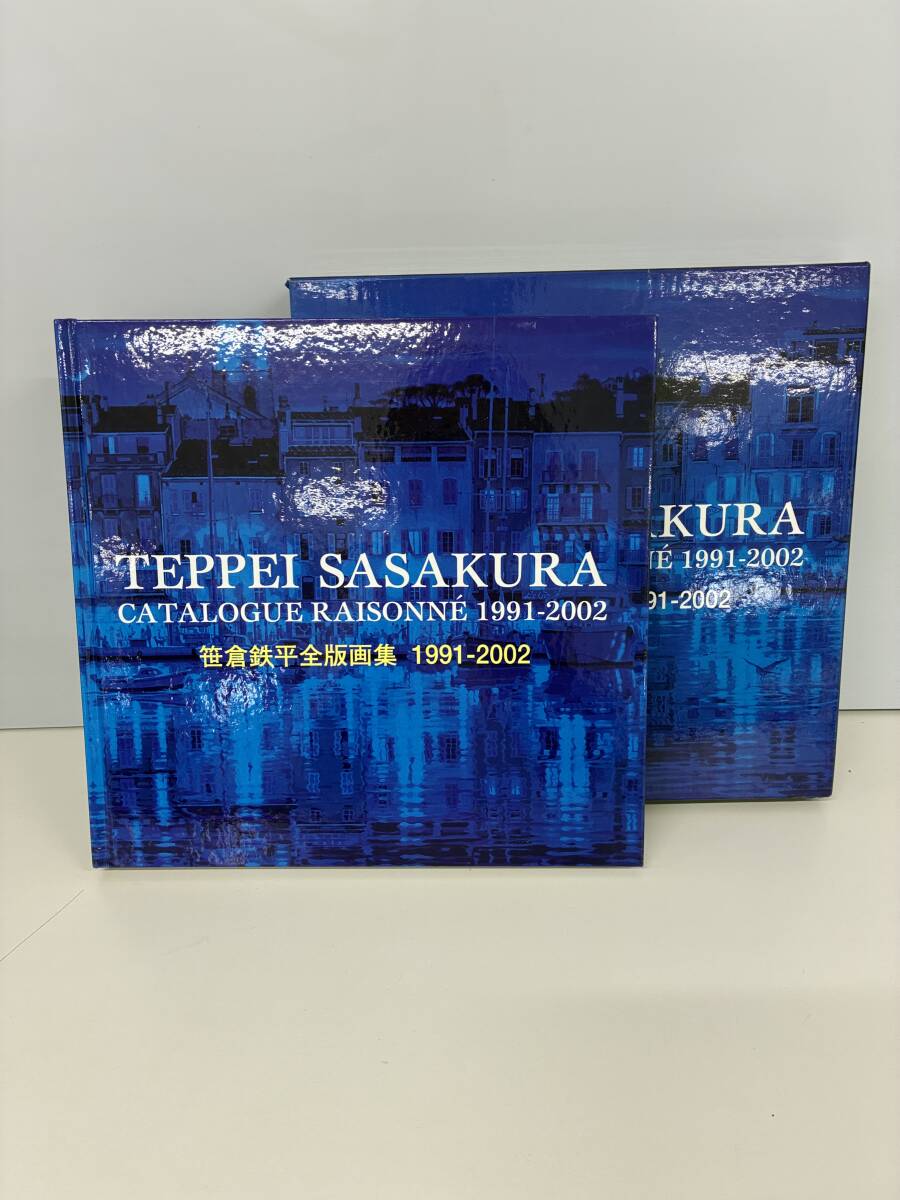 ⑨C40h◆笹倉鉄平全版画集 1991-2002 サイン入り◆作品集 画集 古本 求龍堂 拍卖