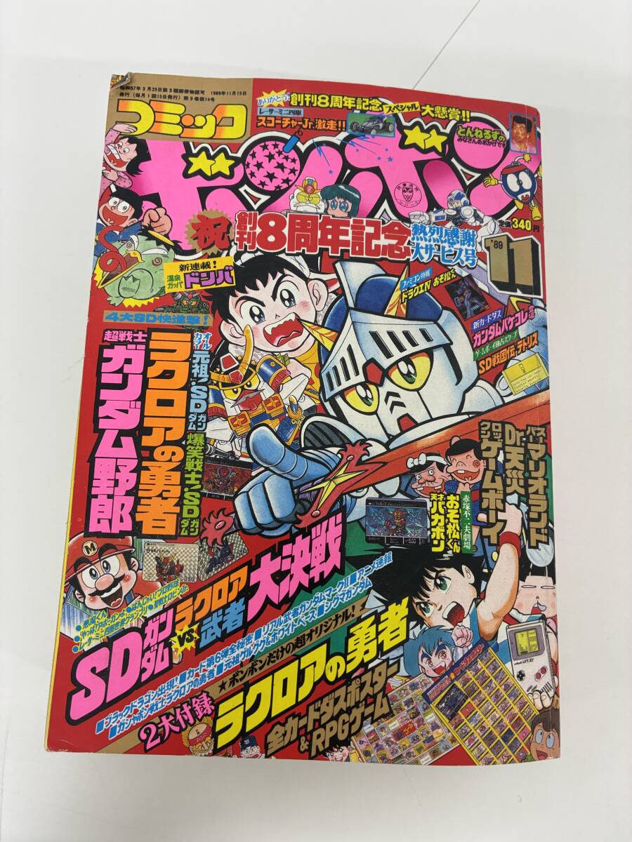 ⑨C40h◆コミック ボンボン 1989年11月号◆創刊8周年 熱烈感謝サービス号 本 漫画 コミック本 拍卖