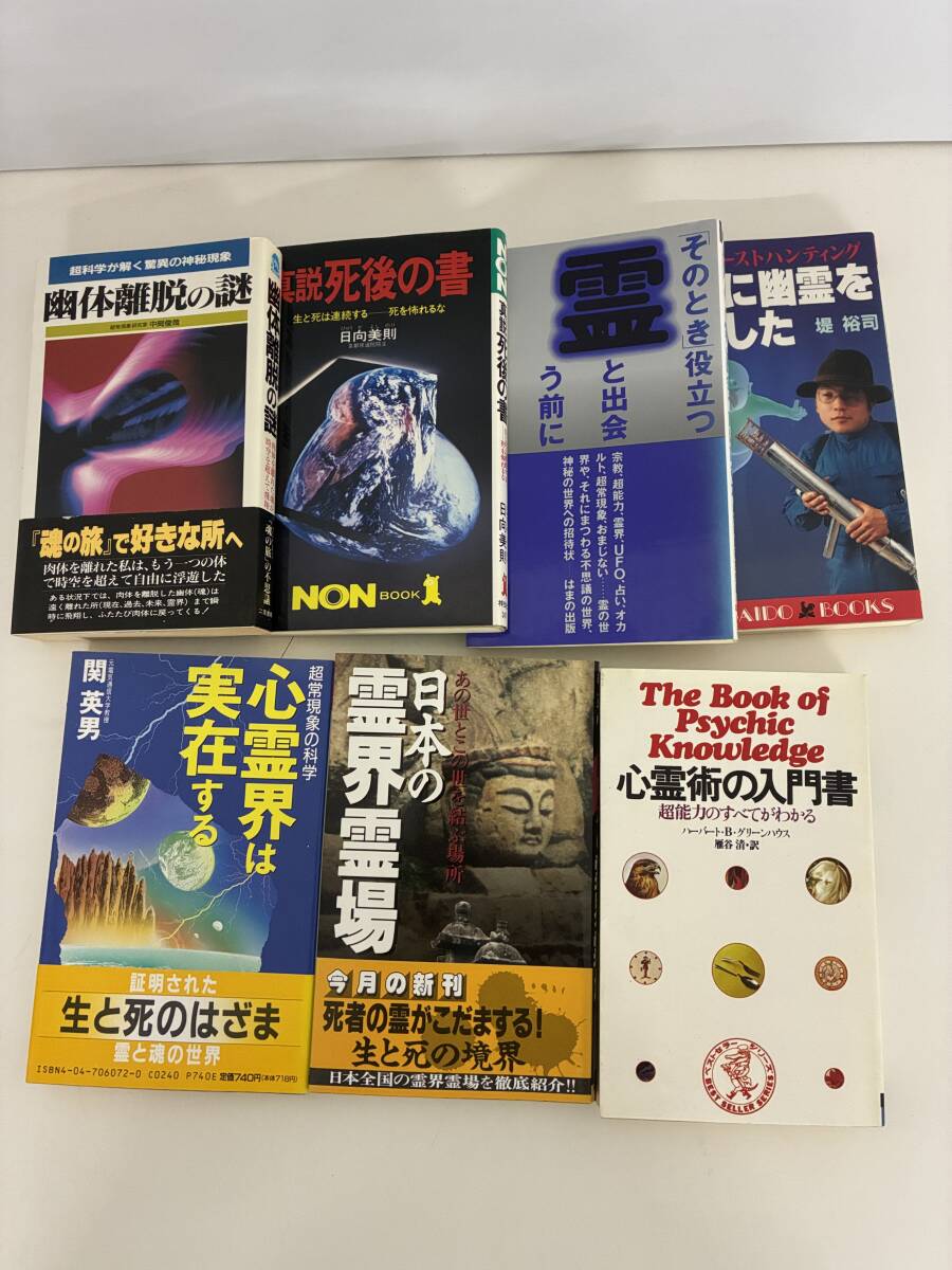 ⑨C41h◆ホラー関連7冊セット◆古本 新霊界は実現する 日本の霊界霊場 心霊術の入門書 霊と出会う前に読む本 ついに幽霊を捕獲した 他拍卖
