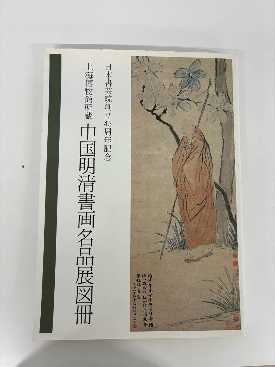 ⑨C41h◆中国明清書画名品展図冊◆上海博物館所蔵 日本書芸院創立45周年記念 作品集 古本 古書 1991年5月16日発行拍卖