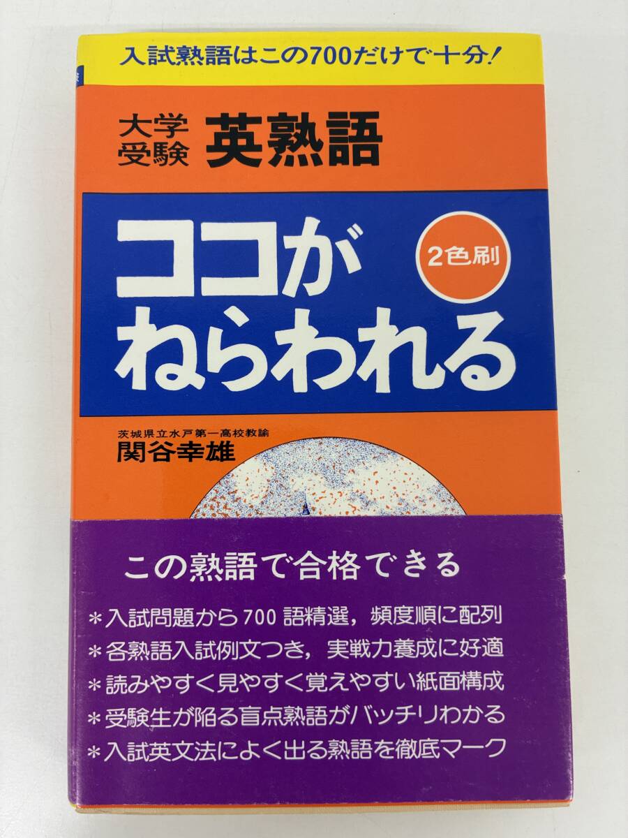 ⑨_C16h◆大学受験 英熟語 ココがねらわれる◆学研 参考書 問題集 英語 英文法 高校 大学 受験 入試 昭和54年発行 古本拍卖