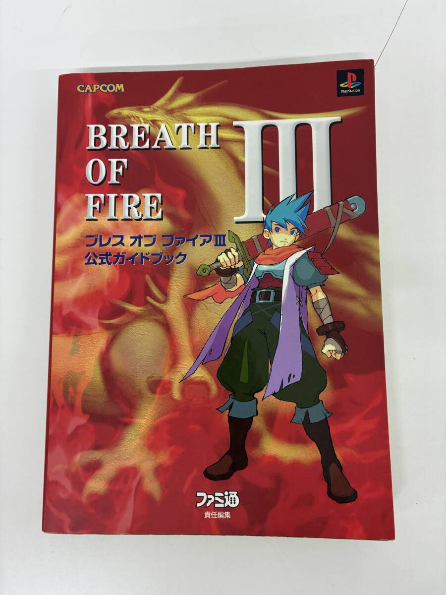 ⑨_C34h◆ブレスオブ ファイア3 公式ガイドブック◆本 攻略本 RPG プレイステーション プレステ ゲーム カプコン ファミ通拍卖