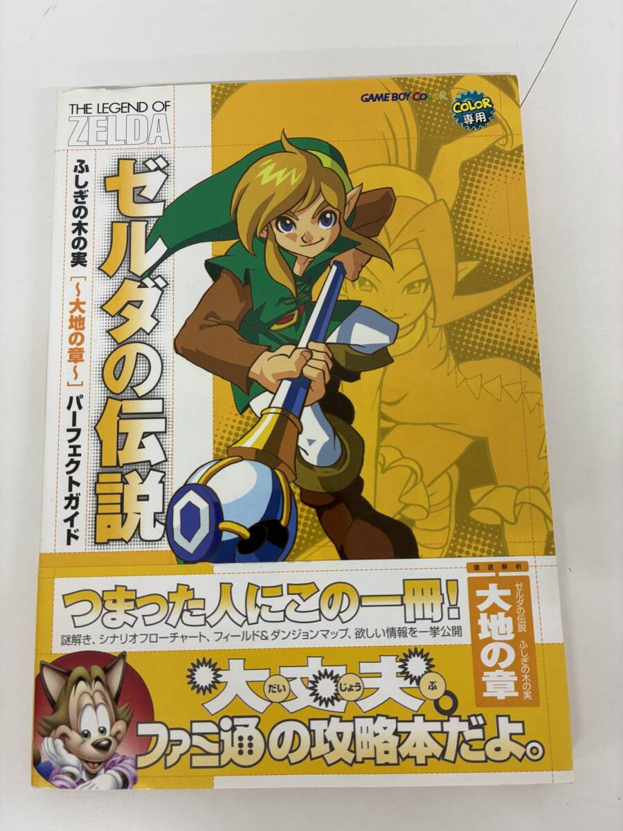 ⑨_C34h◆ゼルダの伝説 ふしぎの木の実 大地の章 パーフェクトガイド◆本 攻略本 ファミ通 ゲームボーイカラー専用 RPG ゲーム 拍卖