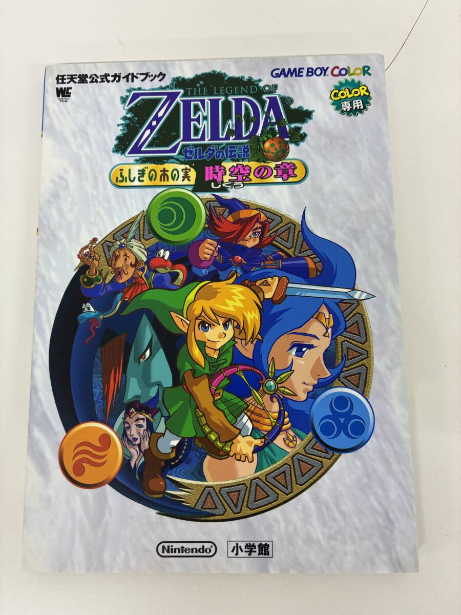 ⑨_C34h◆ゼルダの伝説 ふしぎの木の実 時空の章 任天堂公式ガイドブック◆本 攻略本 ゲームボーイカラー専用 RPG ゲーム 拍卖