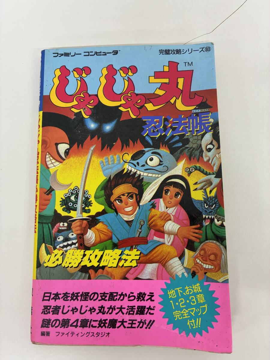 ⑨_C34h◆じゃじゃ丸 忍法帳 必勝攻略法◆本 攻略本 ファミリーコンピュータ ゲーム 双葉社 完璧攻略シリーズ 拍卖