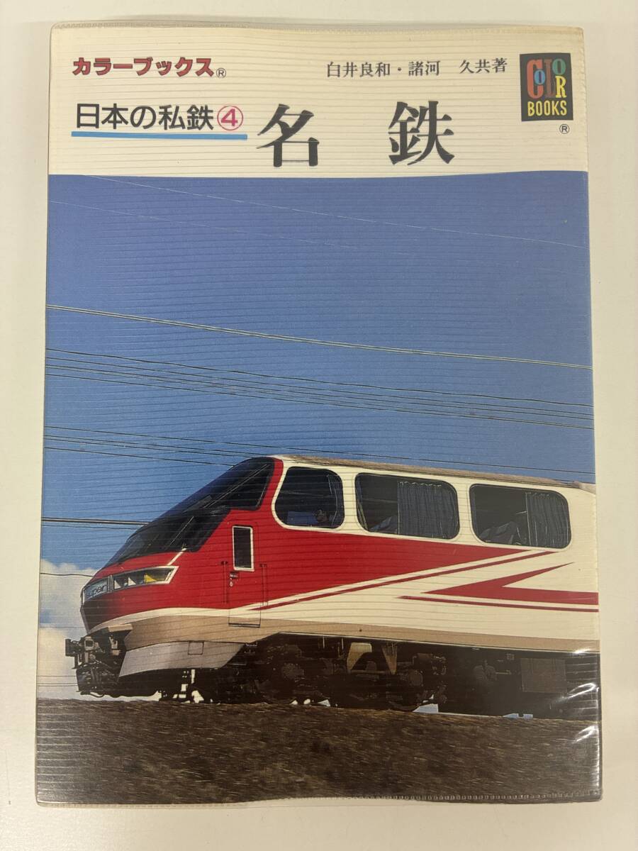 ⑨_C16h◆日本の私鉄(4)名鉄◆保育社 カラーブックス 電車 電鉄 車両 電気機関車 モノレール 路線図 名古屋鉄道株式会社 古本拍卖