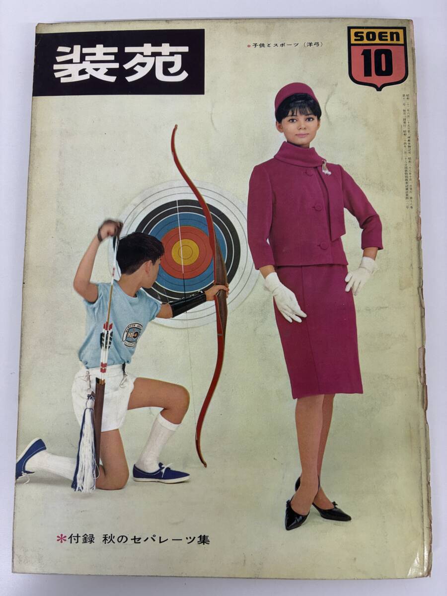 ⑨_C1h◆装苑 1963年10月号◆文化服装学院出版局 洋服 ファッション パリ・コレクション ドレス 寝具 昭和38年10月1日発行 付録なし拍卖