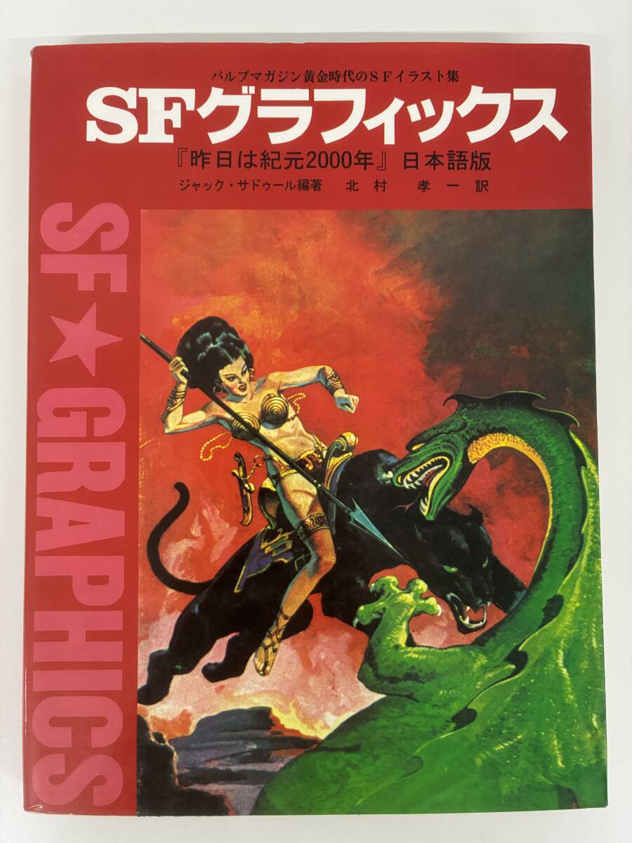 ⑨_C23h◆SFグラフィックス 「昨日は紀元2000年」日本語版◆MPC 画集 イラスト集 銀河 ロボット 宇宙 古本 昭和60年10月18日 第1刷拍卖