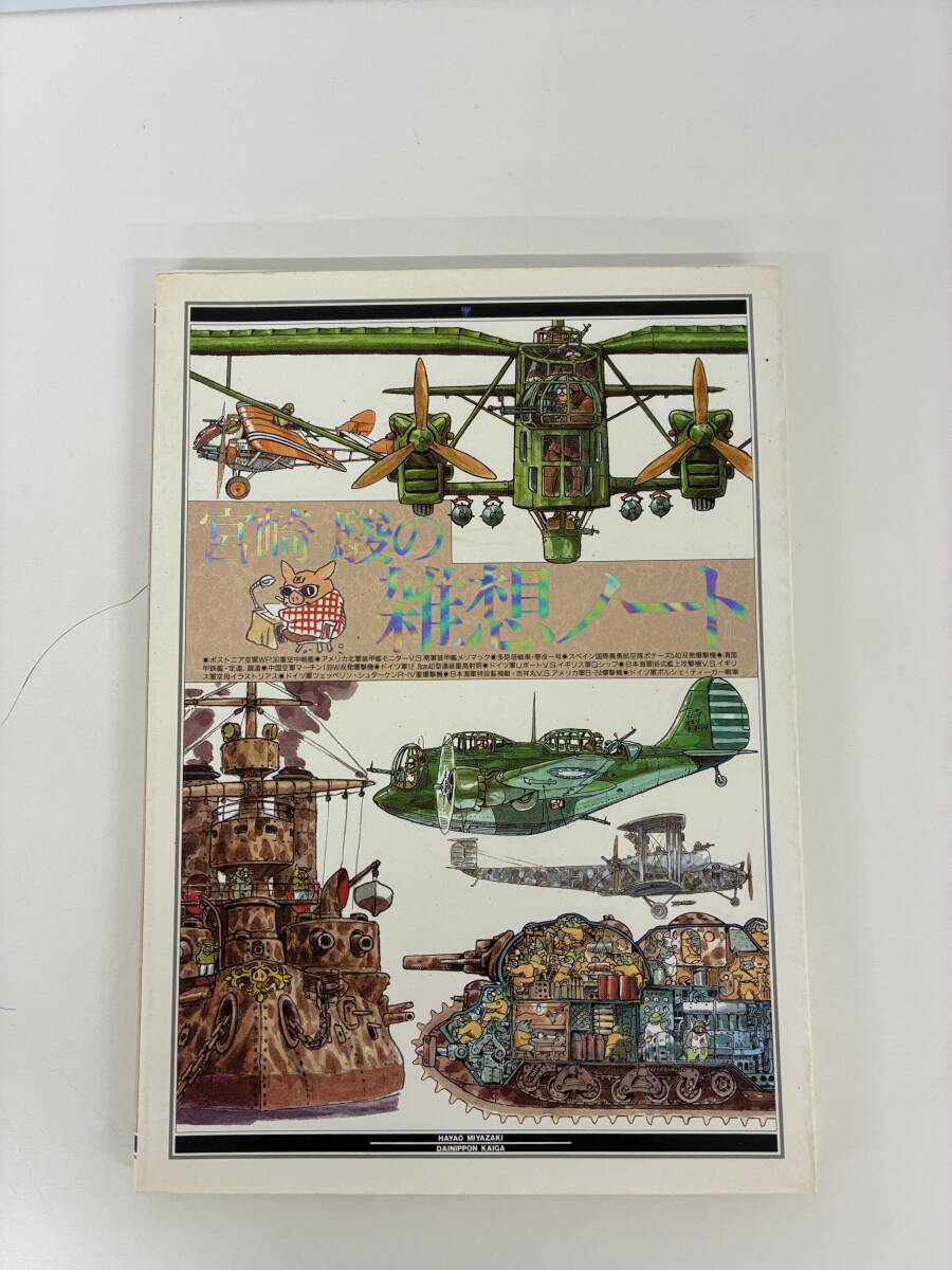 ⑨_C10h◆宮崎駿の雑想ノート◆本 イラスト集 画集 漫画 戦争 ミリタリー 軍事 戦車 戦闘機拍卖