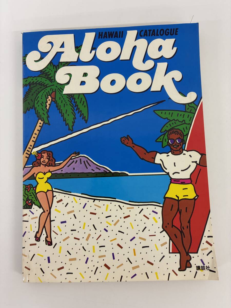⑨_C9h◆ハワイカタログ Aloha Book◆本 講談社 旅行 ハワイ 観光 観光地 観光スポット ドライブマップ拍卖