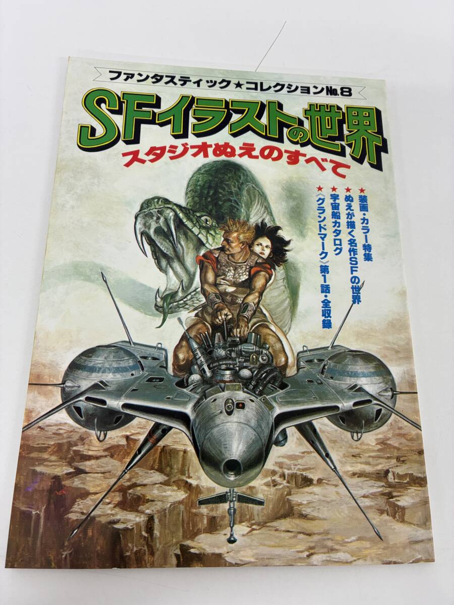 ⑨_C12h◆SFイラストの世界◆スタジオぬりえのすべて ファンタスティックコレクション NO,8 本 古本拍卖