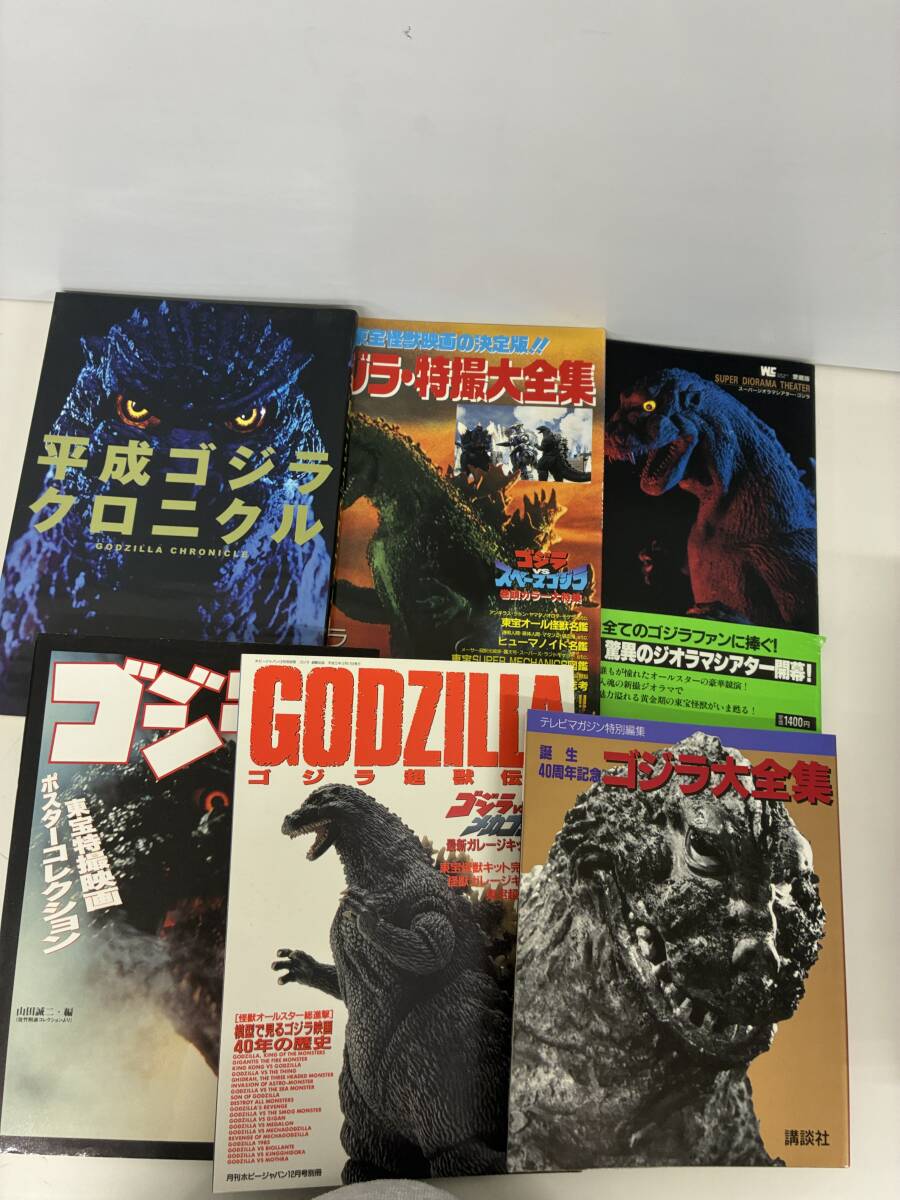 ⑨C40h◆ゴジラ関連本 6冊セット◆ゴジラ大全集 平成ゴジラクロニクル ゴジラ超獣伝説 ゴジラ特撮大全集 他 本 古本拍卖