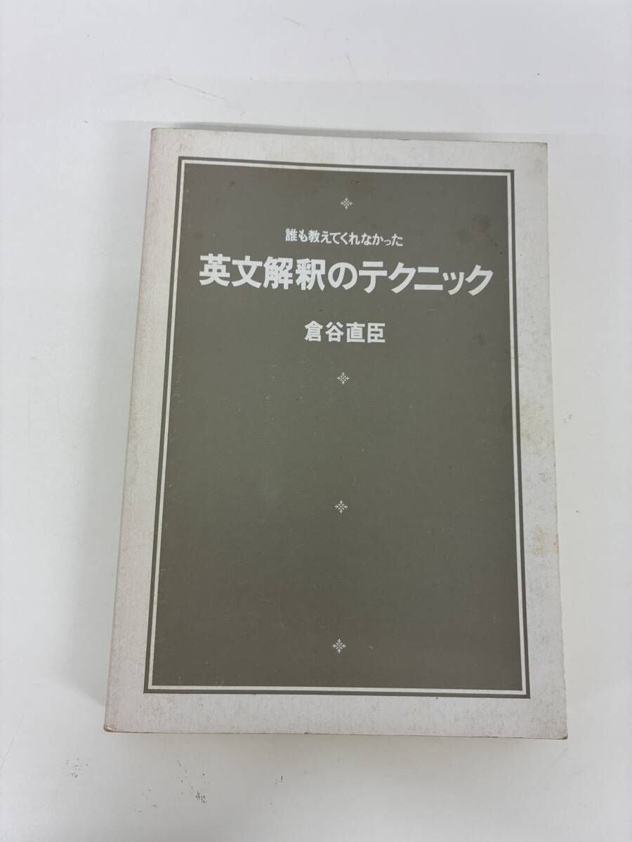 ⑨_C16h◆誰も教えてくれなかった英文解釈のテクニック◆参考書 問題集 英語 朝日イブニングニュース社 本 古本 昭和56年7月1日初版拍卖