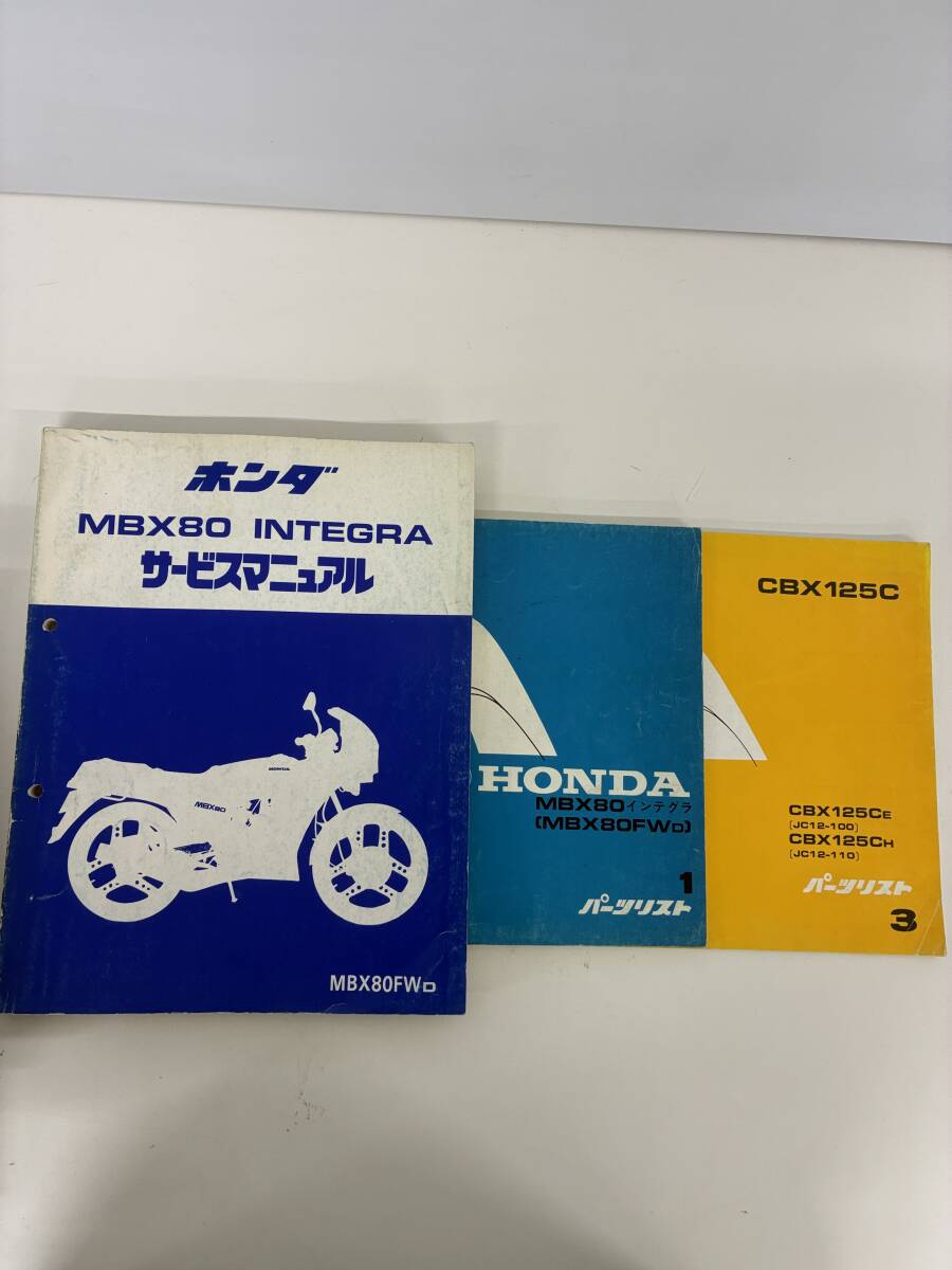⑨_C33h◆ホンダ サービスマニュアル パーツリスト 3冊セット◆NBX INTEGRA MBX CBX バイク 説明書 古本拍卖