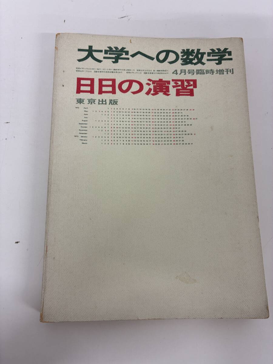 ⑨_C19h◆大学への数学 4月号臨時増刊 日日の演習◆東京出版 問題集 参考書 高校 大学 理科 本 古本 昭和47年4月15日発行拍卖