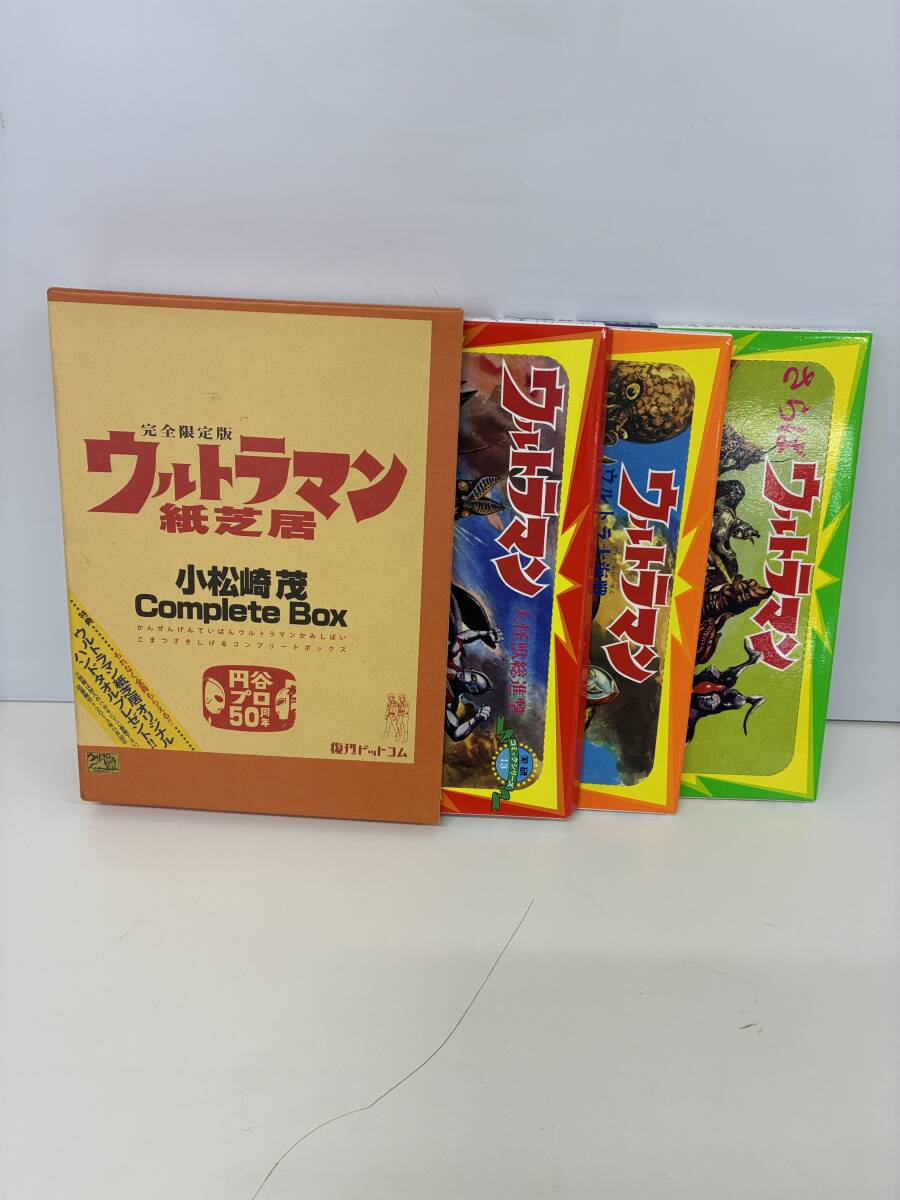 ⑨C16h◆完全限定版 ウルトラマン紙芝居 小松崎茂コンプリートボックス◆美研 復刊ドットコム 円谷プロダクション 特撮 怪獣 中古拍卖