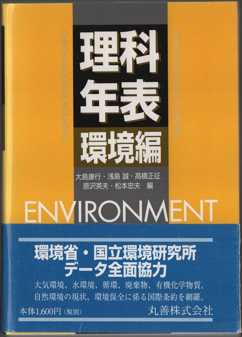 ★理科年表 環境編★大島 康行、浅島 誠、髙橋 正征、原沢 英夫、松本 忠夫 (編)★丸善株式会社★クリックポスト★拍卖
