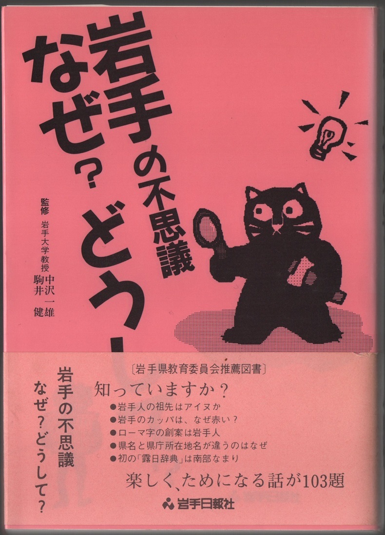 ★岩手の不思議 なぜ?どうして?★岩手大学教授 中沢一雄、駒井健★岩手日報社★クリックポスト★拍卖
