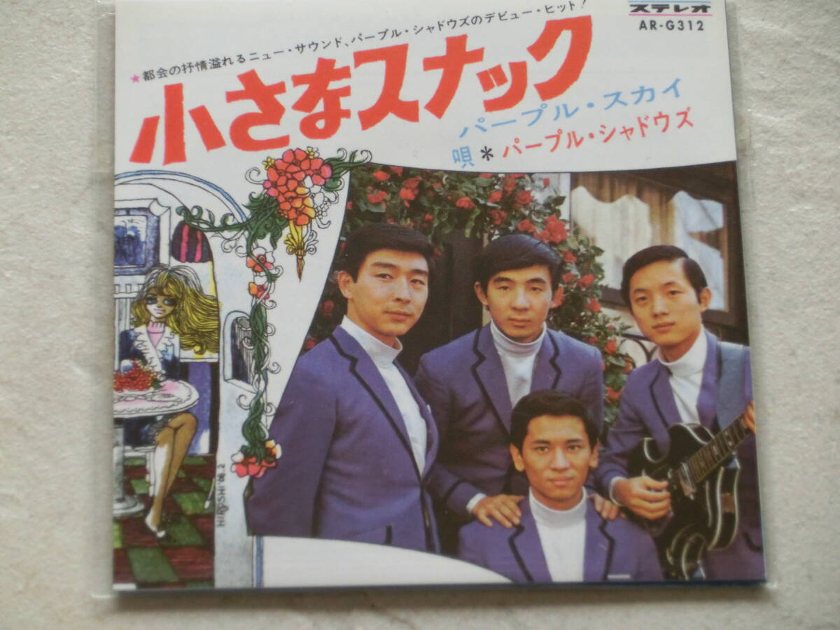 小さなスナック/パープル・シャドウズ タイムスリップグリコのおまけCDシングル(8㎝CD)拍卖