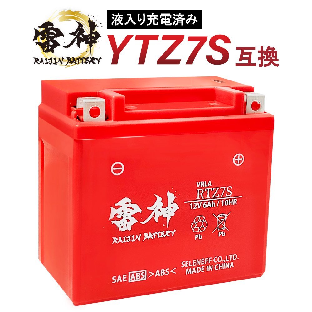 バイクバッテリー YTZ7S 互換 12V 6Ah 雷神 バッテリー 高性能 シールド型 液入り充電済 バイク用 RTZ7S拍卖