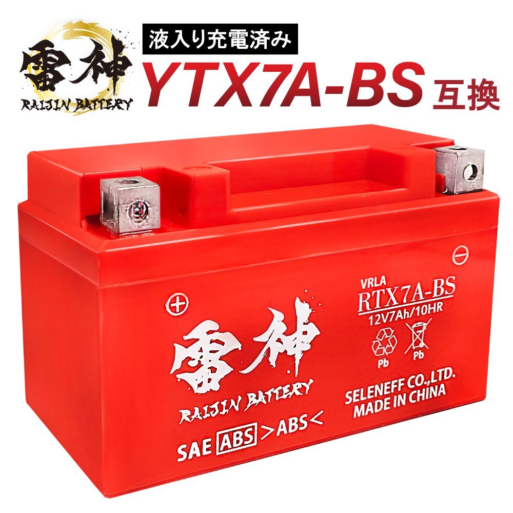 バイク バッテリー YTX7A-BS 互換 RTX7A-BS 雷神バッテリー 液入り充電済 高性能 オートバイ 密閉型 CTX7A-BS FTX7A-BS GTX7A-BS KTX7A-BS拍卖