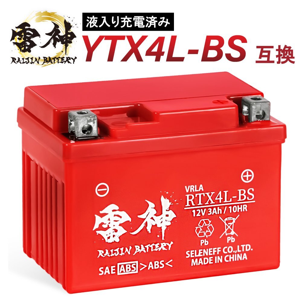 バイク バッテリー YTX4L-BS 互換 RTX4L-BS 雷神バッテリー 液入り充電済 高性能 オートバイ 密閉型 YT4L-BS FT4L-BS CTX4L-BS CT4L-BS拍卖