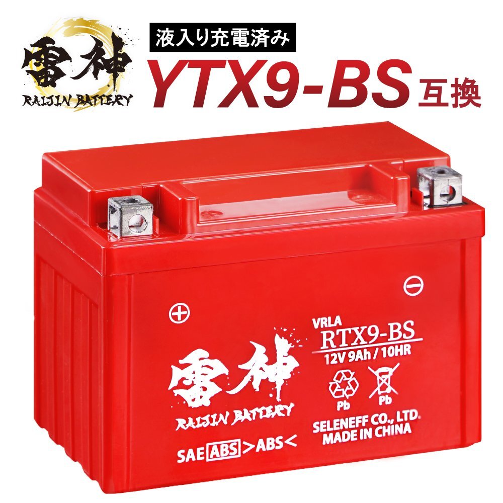 バイク バッテリー YTX9-BS 互換 RTX9-BS 雷神バッテリー 液入り充電済 高性能 VRLA オートバイ 密閉型 CTX9-BS YTR9-BS GTX9-BS FTX9-BS拍卖