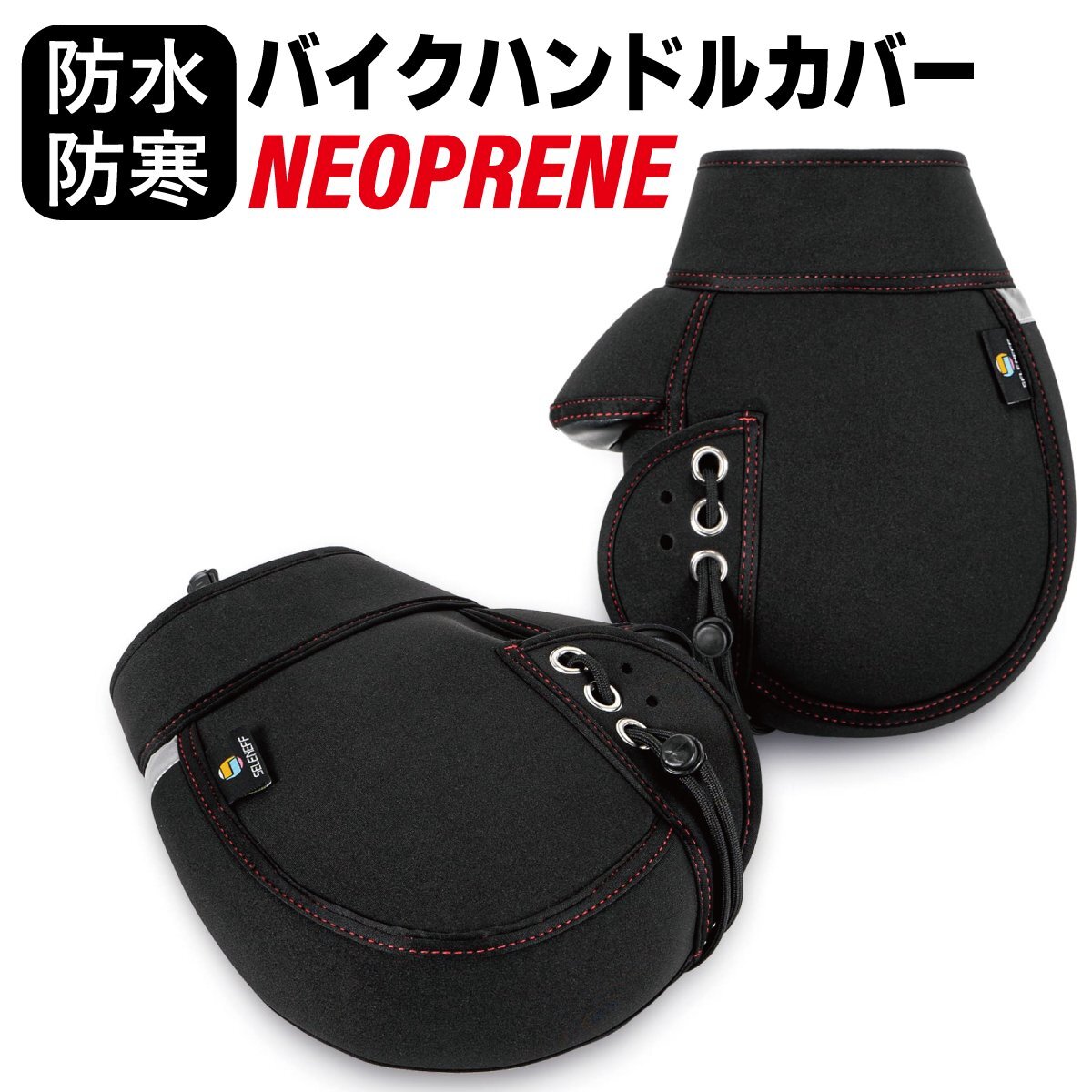バイク用 ハンドルカバー ネオプレーン 防風・防寒・防水 フリーサイズ 簡単取付 ブラック ミニバイクから大型バイクまで取付可能 反射テー拍卖