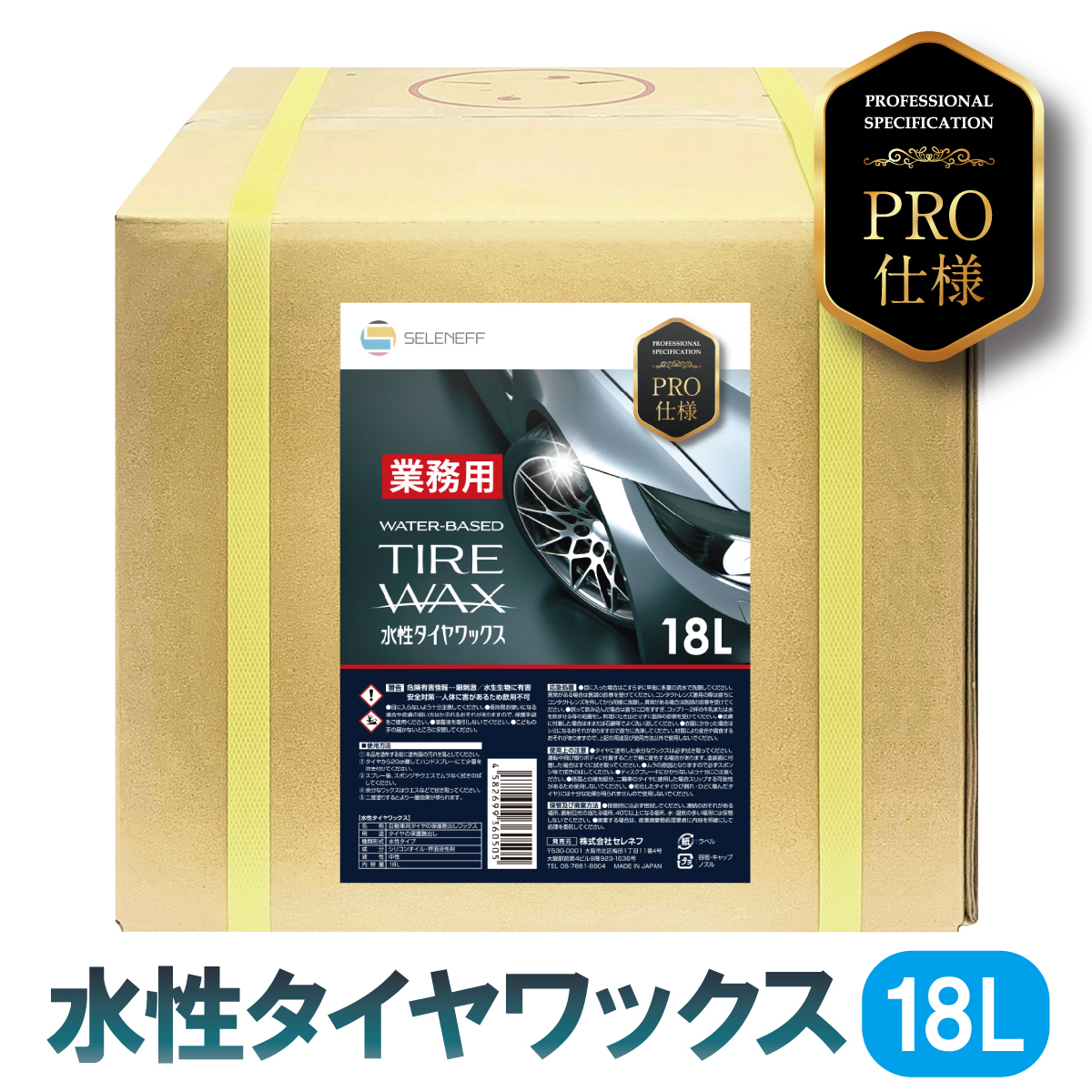水性 タイヤワックス 業務用 18L プロ仕様 タイヤコート 洗車用品 タイヤコーティング コック付き SELENEFF拍卖
