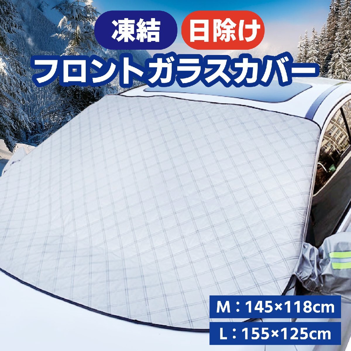 フロントガラスカバー (L) 凍結防止シート カバー 汎用 軽自動車 SUV 凍結防止カバー 車用凍結防止カバー 車 フロントガラス サンシェード拍卖