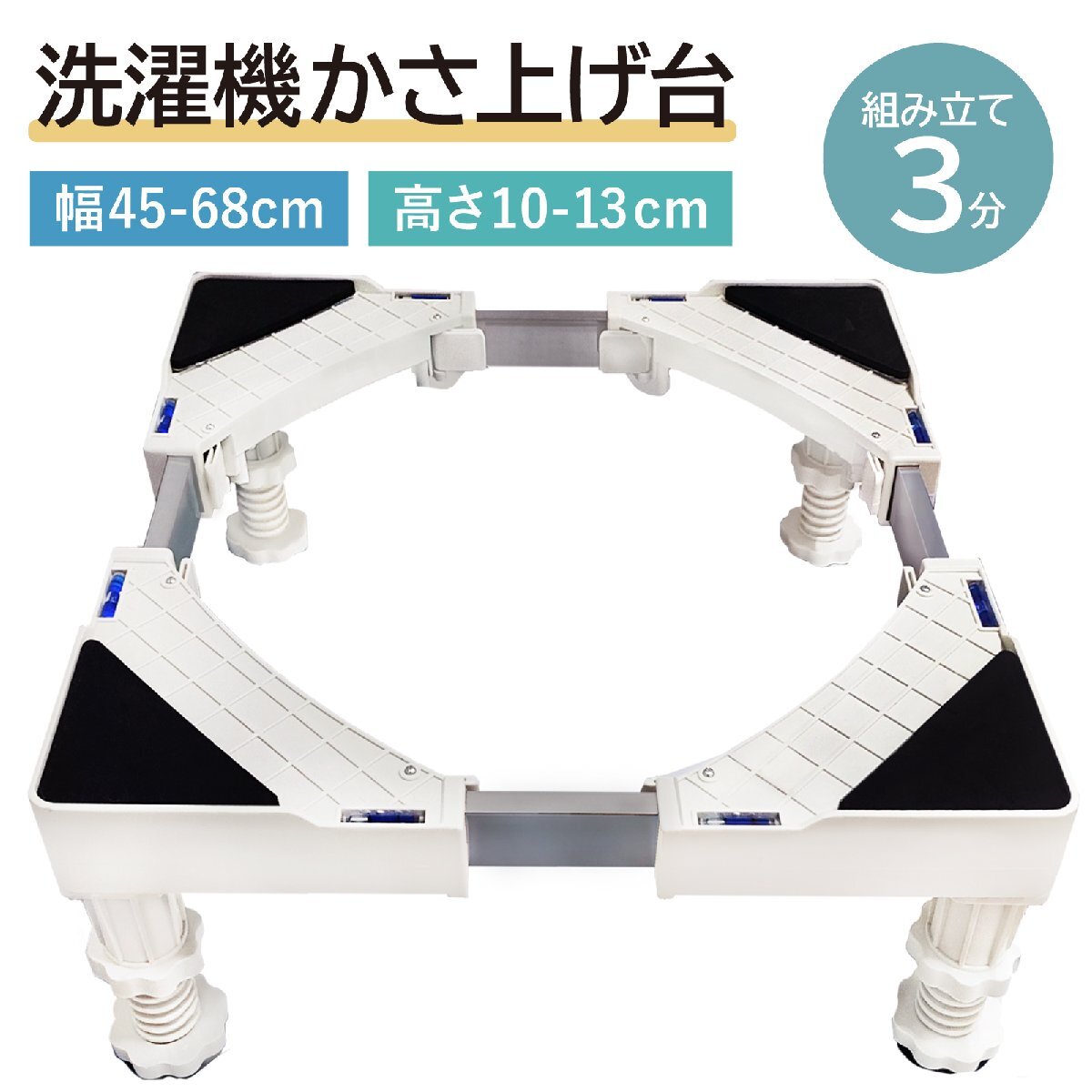 洗濯機 かさ上げ台 キャスターなし 防水パン 4足 洗濯パン 洗濯機 台 かさ上げ 洗濯機台 冷蔵庫 ドラム式 10cm 組み立て簡単 幅45cmから68拍卖