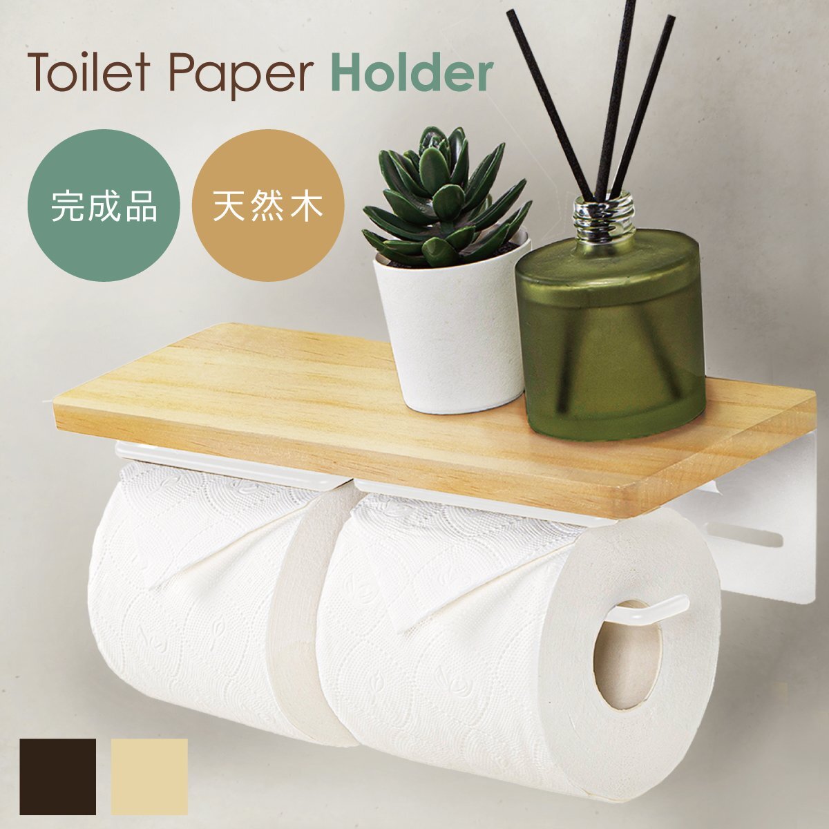 トイレットペーパーホルダー 天然木使用 おしゃれ ツインタイプ スチールフレーム 組立不要 取付簡単 小物置き ナチュラル拍卖
