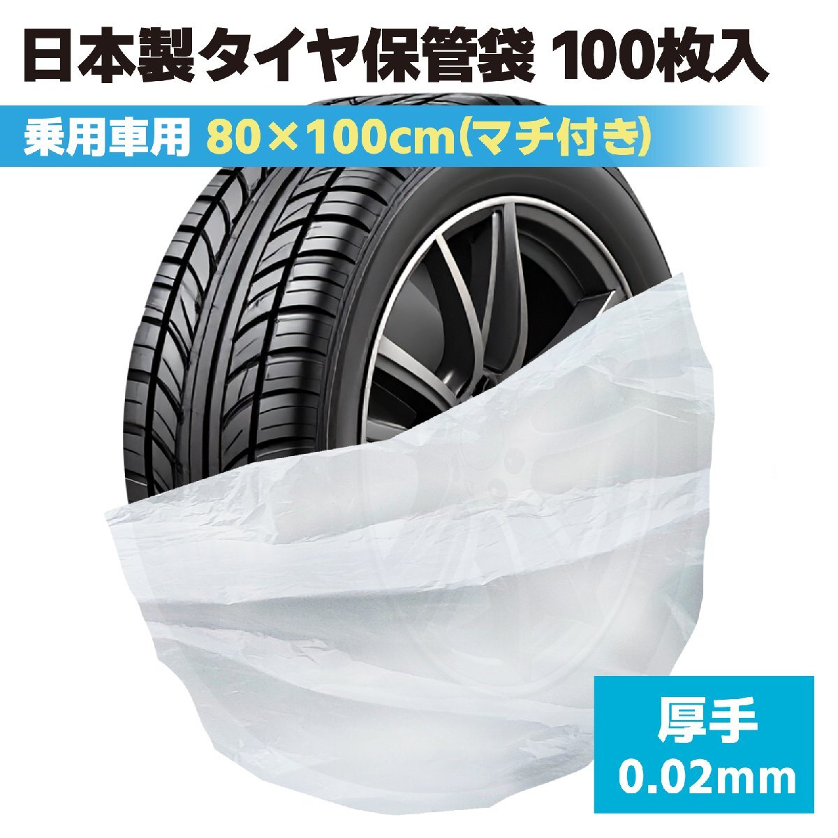 タイヤ袋 100枚入 厚手 乗用車用 タイヤ ビニール袋 タイヤ保管袋 タイヤカバー スタッドレスタイヤ 軽自動車 タイヤ収納ビニール袋 日本製拍卖