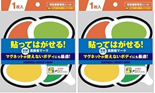 貼ってはがせる!高齢者マーク(非粘着電気シール)2枚セット 反射シート採用 【高齢者マーク】拍卖