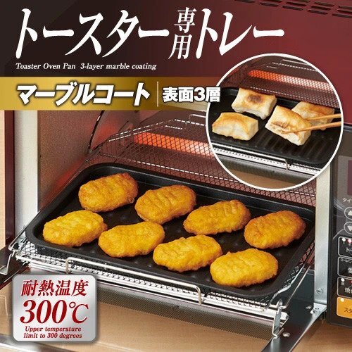 トースター専用トレー マーブル オーブントースター トースター専用トレー マーブル 表面3層マーブルコートでこびりつきにくい拍卖
