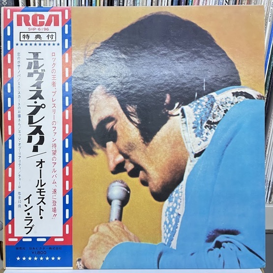 エルヴィス・プレスリー - オールモスト・イン・ラブ Elvis Presley- Almost In Love / 帯付 LP レコード RCA SHP-6196拍卖