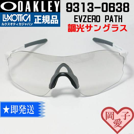 ★調光 9313-0638★OAKLEY オークリー EVZERO PATH イーブイゼロパス スポーツ調光サングラス MATTE WHITE アジアンフィット 9313-06拍卖