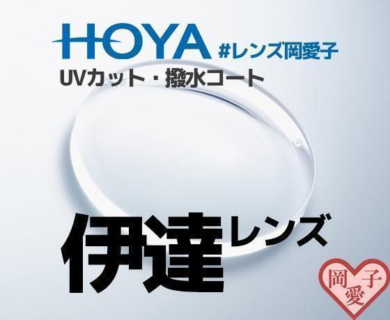 HOYA製 伊達レンズ 撥水コート UVカット拍卖