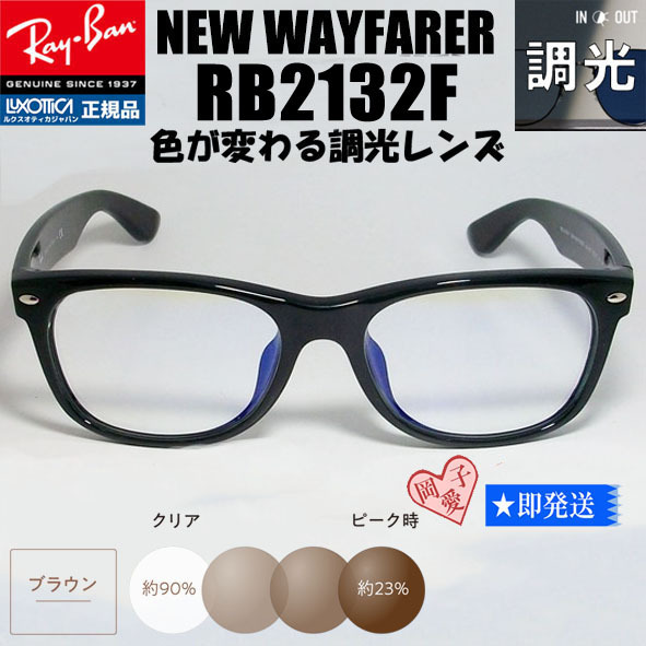 ★58サイズ★RB2132F-SUNBR★調光ブラウン RayBan レイバン サングラス 調光サングラス NEW WAYFARER ニューウェイファーラー拍卖