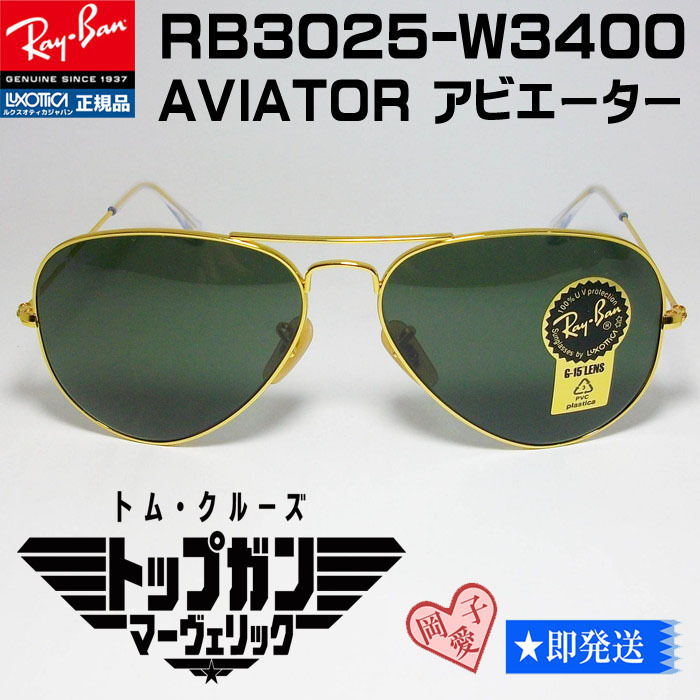 新品★送料安★RB3025-W3400-58★国内正規品 サングラス RAYBAN レイバン トップガン アビエーター ゴールド G-15 GREEN グリーン ① 拍卖