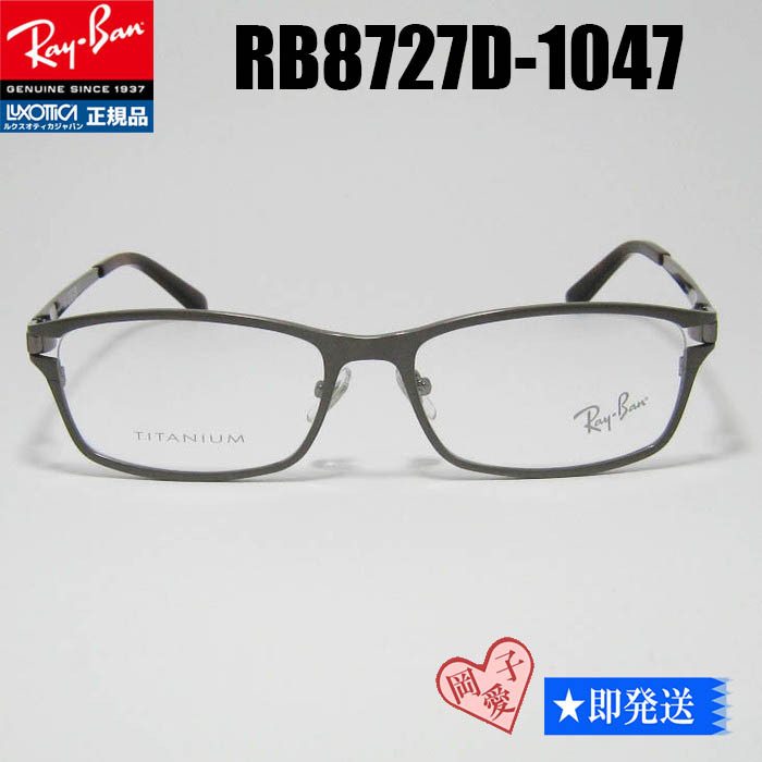 新品★送料安 RX8727D-1047-54★RAYBAN レイバン RB8727D-1047-54 メガネ 眼鏡 フレーム ガンメタル拍卖