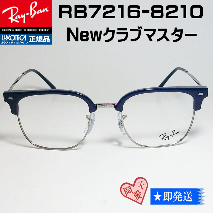 新品送料安★49サイズ★ レイバン RB7216-8210-49 眼鏡 メガネ フレーム ニュークラブマスター ダークブルー RX7216-8210-49 ①拍卖