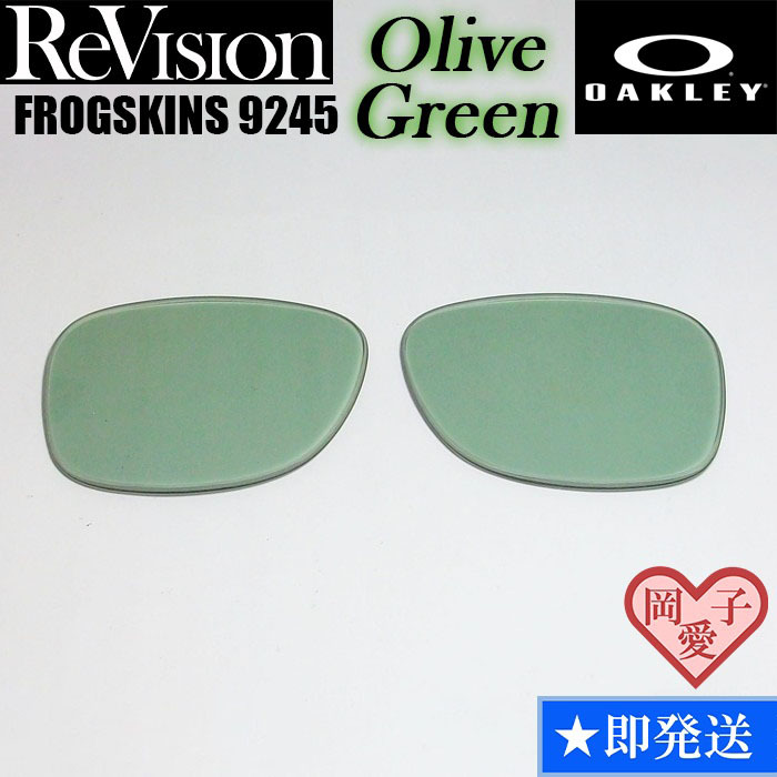 ■ReVision■9245用交換レンズ オークリー フロッグスキン グリーン オリーブグリーン拍卖