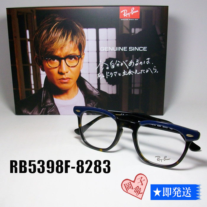 ★送料安★新品 レイバン RX5398F-8283-50 メガネ フレーム ホークアイ HAWKEYE 正規品 RB5398F-8283-50 木村拓哉 キムタク拍卖